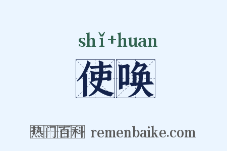 使唤是什么意思的图片